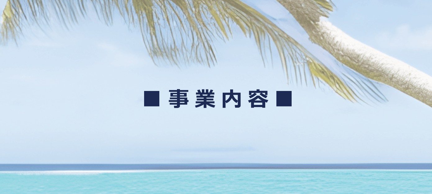 事業内容