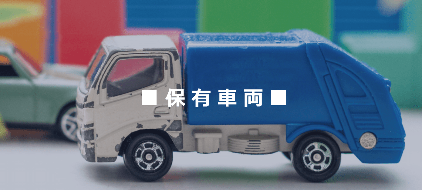 保有車両
