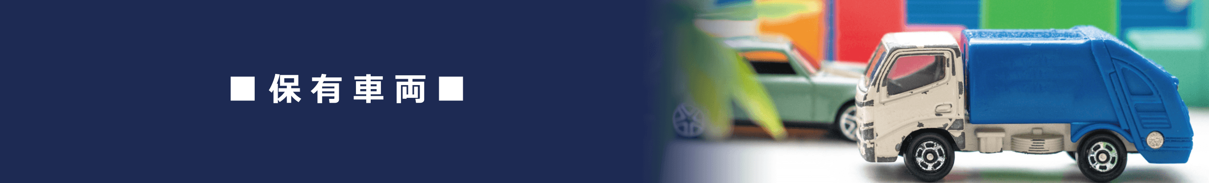 保有車両